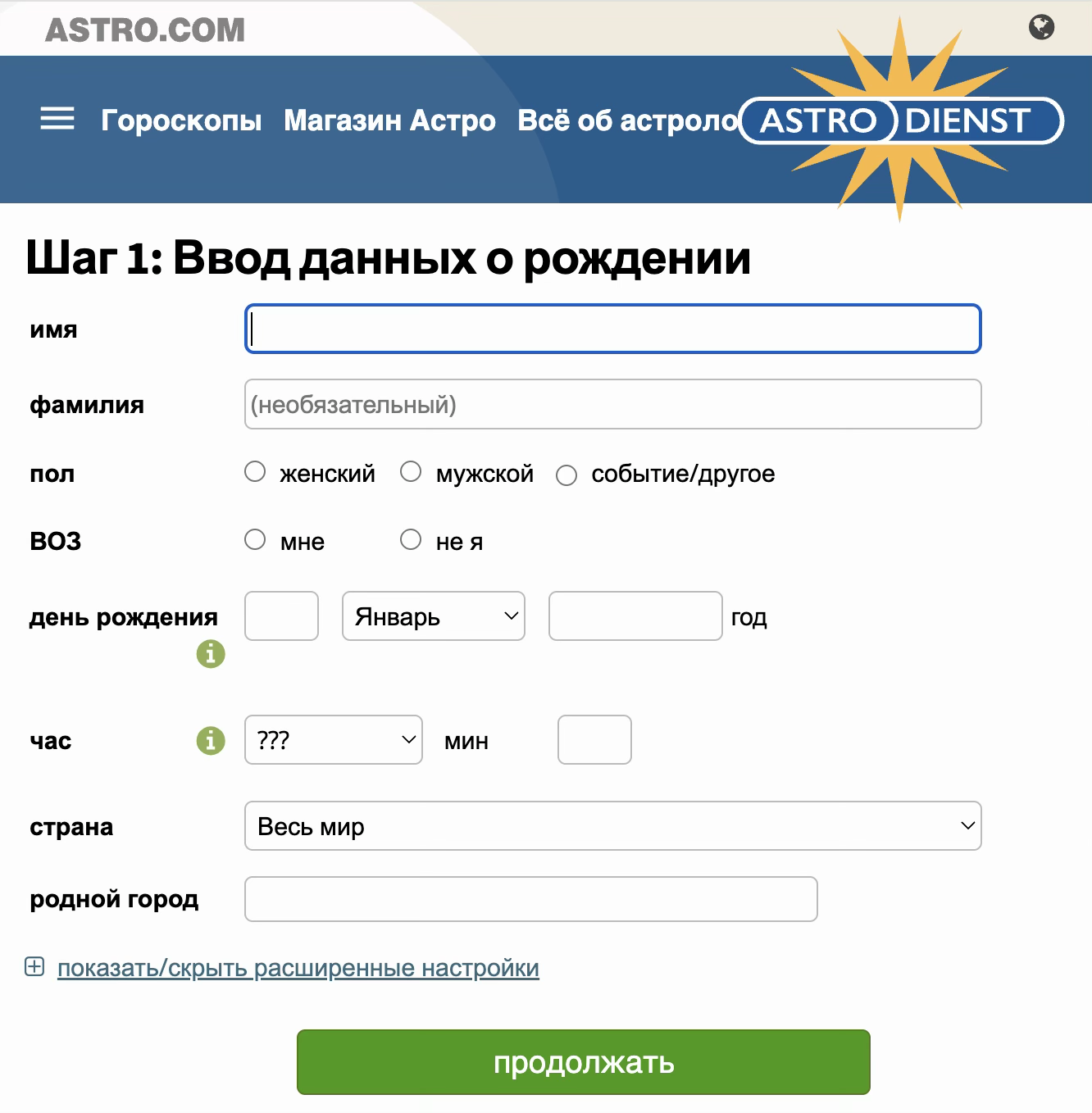Форма ввода данных о рождении на astro.com
